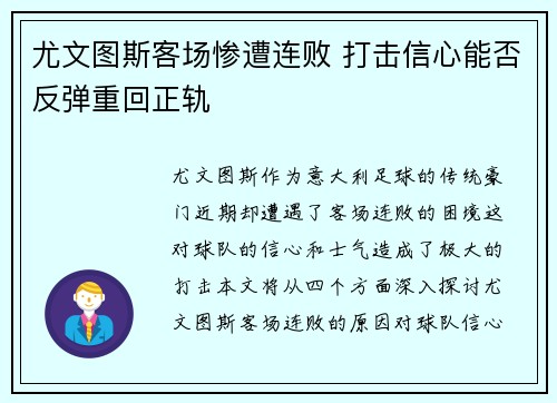 尤文图斯客场惨遭连败 打击信心能否反弹重回正轨