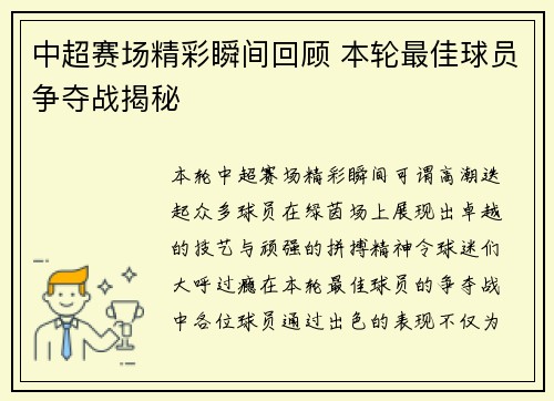 中超赛场精彩瞬间回顾 本轮最佳球员争夺战揭秘