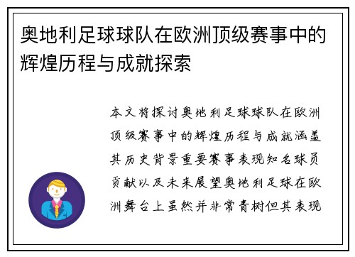 奥地利足球球队在欧洲顶级赛事中的辉煌历程与成就探索