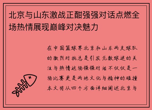 北京与山东激战正酣强强对话点燃全场热情展现巅峰对决魅力