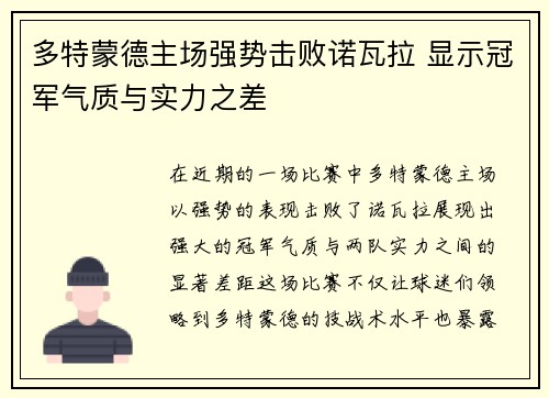 多特蒙德主场强势击败诺瓦拉 显示冠军气质与实力之差