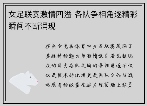 女足联赛激情四溢 各队争相角逐精彩瞬间不断涌现