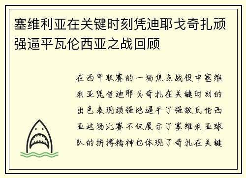 塞维利亚在关键时刻凭迪耶戈奇扎顽强逼平瓦伦西亚之战回顾