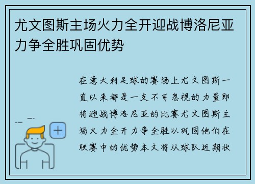 尤文图斯主场火力全开迎战博洛尼亚力争全胜巩固优势
