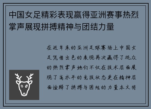 中国女足精彩表现赢得亚洲赛事热烈掌声展现拼搏精神与团结力量