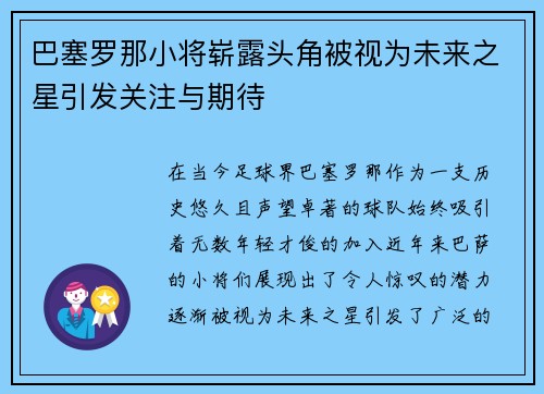 巴塞罗那小将崭露头角被视为未来之星引发关注与期待