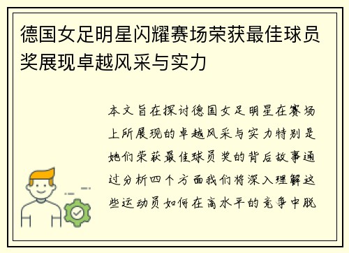 德国女足明星闪耀赛场荣获最佳球员奖展现卓越风采与实力