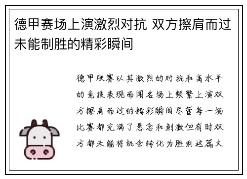 德甲赛场上演激烈对抗 双方擦肩而过未能制胜的精彩瞬间