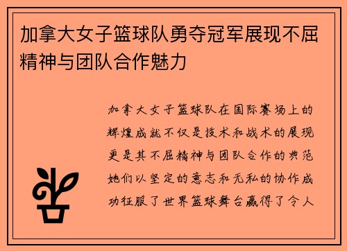 加拿大女子篮球队勇夺冠军展现不屈精神与团队合作魅力