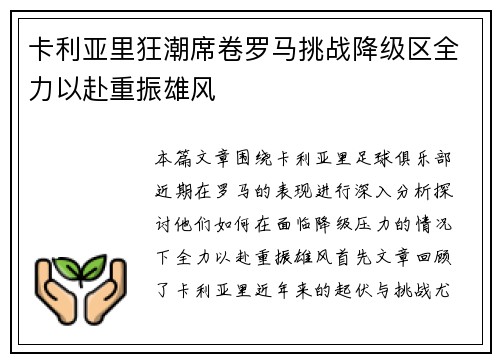 卡利亚里狂潮席卷罗马挑战降级区全力以赴重振雄风