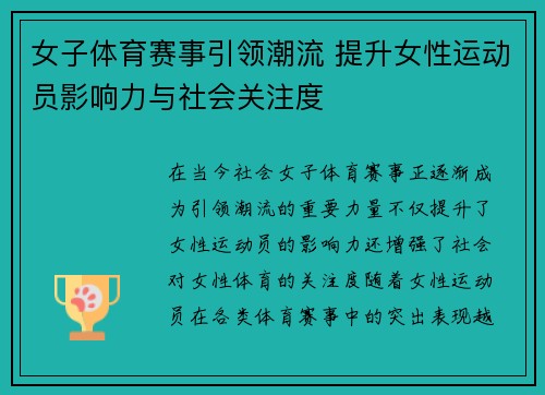 女子体育赛事引领潮流 提升女性运动员影响力与社会关注度
