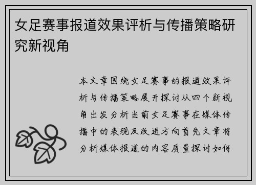 女足赛事报道效果评析与传播策略研究新视角
