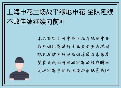 上海申花主场战平绿地申花 全队延续不败佳绩继续向前冲