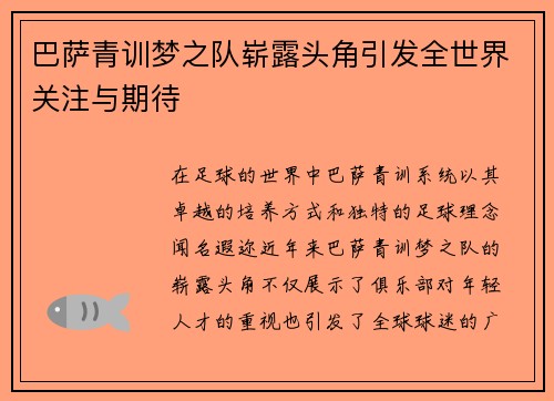 巴萨青训梦之队崭露头角引发全世界关注与期待