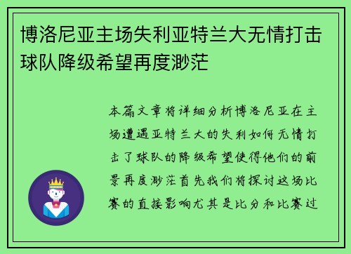博洛尼亚主场失利亚特兰大无情打击球队降级希望再度渺茫