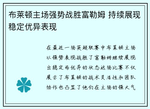 布莱顿主场强势战胜富勒姆 持续展现稳定优异表现