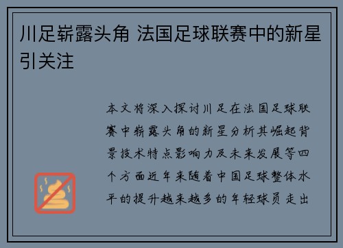 川足崭露头角 法国足球联赛中的新星引关注