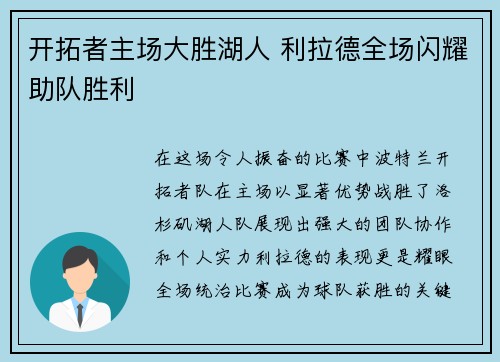 开拓者主场大胜湖人 利拉德全场闪耀助队胜利