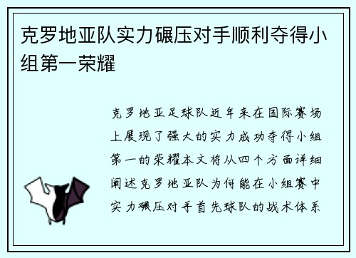 克罗地亚队实力碾压对手顺利夺得小组第一荣耀