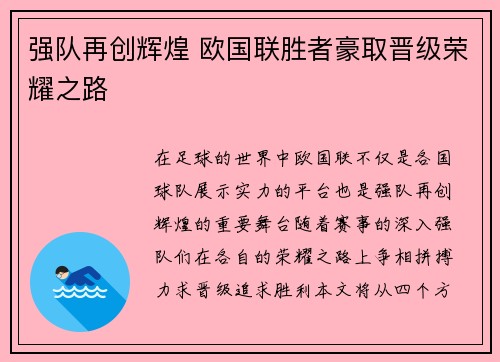 强队再创辉煌 欧国联胜者豪取晋级荣耀之路