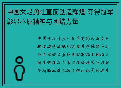 中国女足勇往直前创造辉煌 夺得冠军彰显不屈精神与团结力量