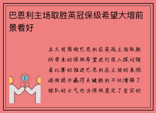 巴恩利主场取胜英冠保级希望大增前景看好