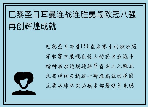 巴黎圣日耳曼连战连胜勇闯欧冠八强再创辉煌成就