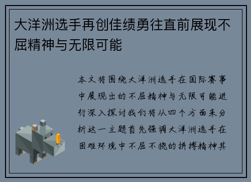 大洋洲选手再创佳绩勇往直前展现不屈精神与无限可能