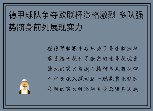 德甲球队争夺欧联杯资格激烈 多队强势跻身前列展现实力