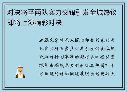 对决将至两队实力交锋引发全城热议即将上演精彩对决