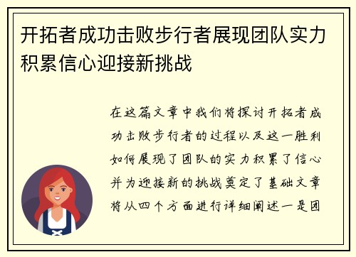 开拓者成功击败步行者展现团队实力积累信心迎接新挑战