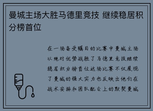 曼城主场大胜马德里竞技 继续稳居积分榜首位