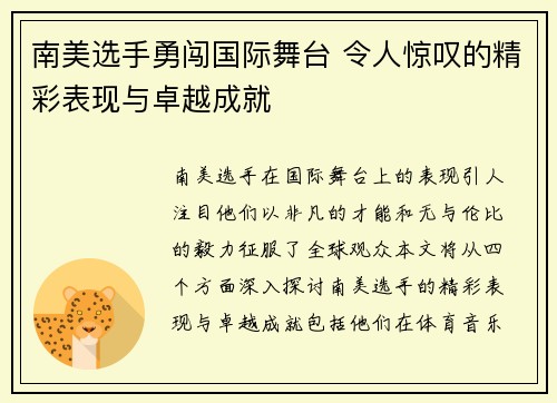 南美选手勇闯国际舞台 令人惊叹的精彩表现与卓越成就