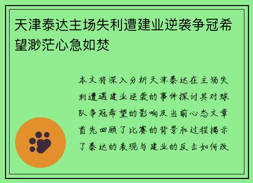 天津泰达主场失利遭建业逆袭争冠希望渺茫心急如焚