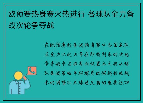欧预赛热身赛火热进行 各球队全力备战次轮争夺战