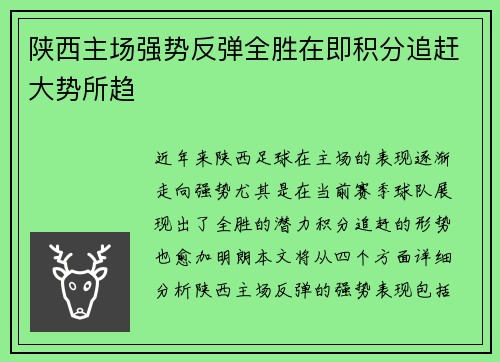 陕西主场强势反弹全胜在即积分追赶大势所趋