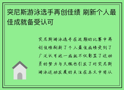 突尼斯游泳选手再创佳绩 刷新个人最佳成就备受认可