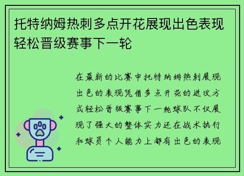 托特纳姆热刺多点开花展现出色表现轻松晋级赛事下一轮