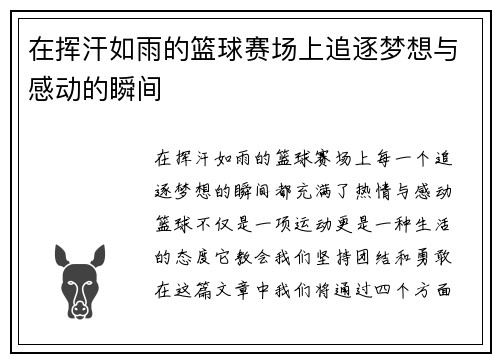 在挥汗如雨的篮球赛场上追逐梦想与感动的瞬间