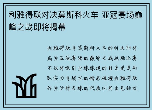 利雅得联对决莫斯科火车 亚冠赛场巅峰之战即将揭幕