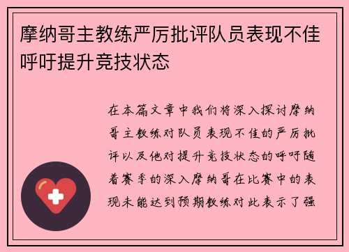 摩纳哥主教练严厉批评队员表现不佳呼吁提升竞技状态