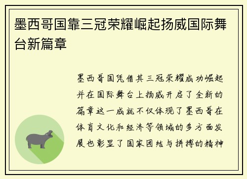 墨西哥国靠三冠荣耀崛起扬威国际舞台新篇章