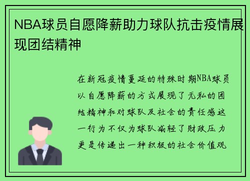 NBA球员自愿降薪助力球队抗击疫情展现团结精神