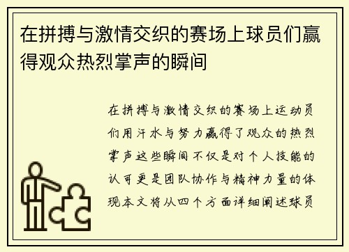 在拼搏与激情交织的赛场上球员们赢得观众热烈掌声的瞬间