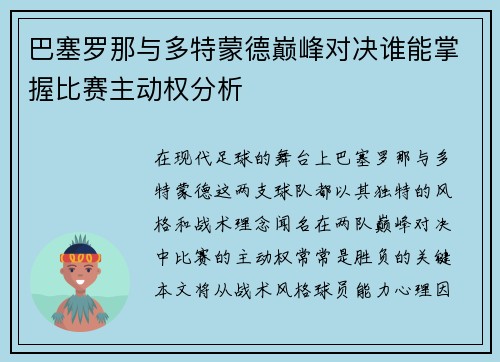 巴塞罗那与多特蒙德巅峰对决谁能掌握比赛主动权分析