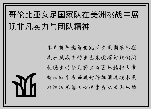 哥伦比亚女足国家队在美洲挑战中展现非凡实力与团队精神