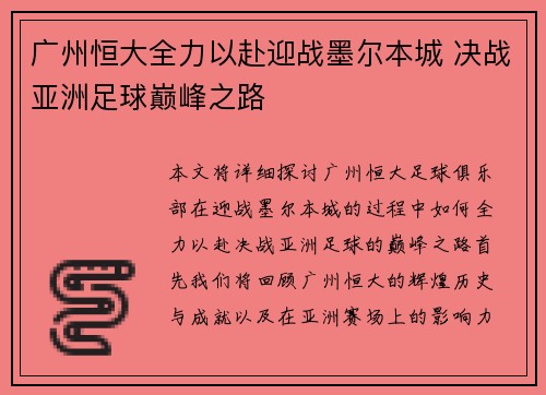 广州恒大全力以赴迎战墨尔本城 决战亚洲足球巅峰之路