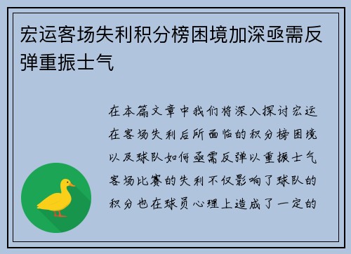 宏运客场失利积分榜困境加深亟需反弹重振士气