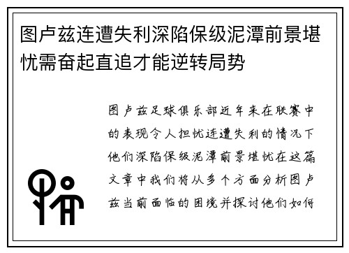 图卢兹连遭失利深陷保级泥潭前景堪忧需奋起直追才能逆转局势