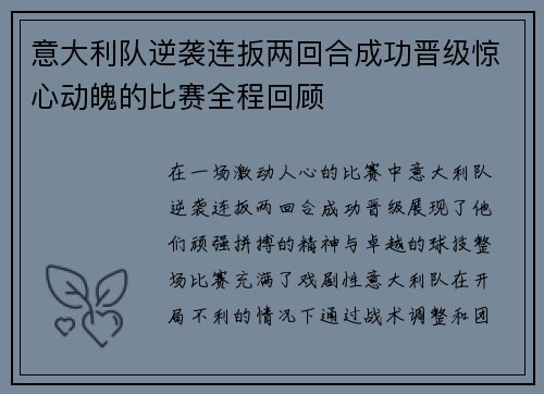 意大利队逆袭连扳两回合成功晋级惊心动魄的比赛全程回顾